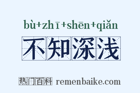 不知深浅是什么意思的图片